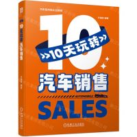 [N]10天玩转汽车销售/汽车后市场从业胜经-9787111745839
