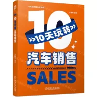 [N]10天玩转汽车销售/汽车后市场从业胜经-9787111745839