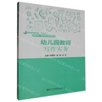 [N]幼儿园教师写作实务(学前教育专业互联网+新形态一体化系列规划教材)-9787561592861