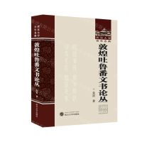 [N]敦煌吐鲁番文书论丛(精)/武汉大学百年名典-9787307240933