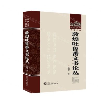[N]敦煌吐鲁番文书论丛(精)/武汉大学百年名典-9787307240933