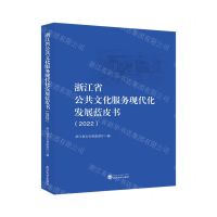 [N]浙江省公共文化服务现代化发展蓝皮书(2022)-9787307242005