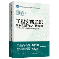 [N]工程实践通识(新手工程师从入门到精通)-9787515836973