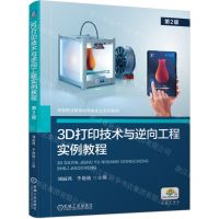 [N]3D打印技术与逆向工程实例教程(第2版高等职业教育机电类专业系列教材)-9787111742708