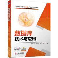 [N]数据库技术与应用(高等职业教育互联网+创新型系列教材)-9787111739142