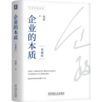 [N]企业的本质(珍藏版)(精)/包政管理经典-9787111743361
