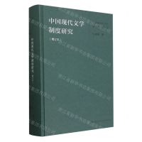 [N]中国现代文学制度研究(增订本)(精)/中国现当代文学制度研究丛书-9787522514802