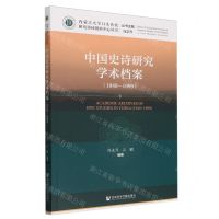 [N]中国史诗研究学术档案(1949-1999)/内蒙古大学口头传统研究协同创新中心丛书-9787522827070