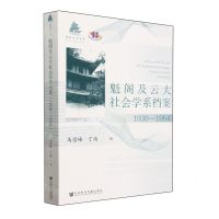 [N]魁阁及云大社会学系档案(1938-1954)/魁阁学术文库-9787522822891