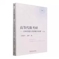 [N]高等代数考研--高频真题分类精解300例(第2版2024)-9787111738350