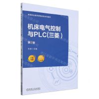 [N]机床电气控制与PLC(三菱第2版双色印刷高等职业教育课程改革系列教材)-9787111748229