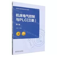 [N]机床电气控制与PLC(三菱第2版双色印刷高等职业教育课程改革系列教材)-9787111748229