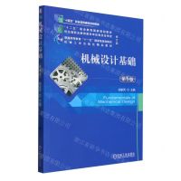 [N]机械设计基础(第5版修订版普通高等教育十一五国家级规划教材)-9787111742920