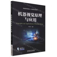 [N]机器视觉原理与应用(普通高等教育人工智能系列教材)-9787111747260