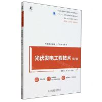 [N]光伏发电工程技术(第2版双色印刷高等职业教育系列教材)-9787111748250