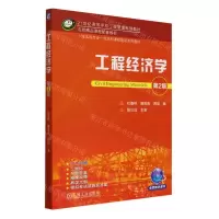 [N]工程经济学(第2版双色印刷21世纪高等学校工程管理系列教材)-9787111746331