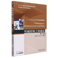 [N]机械控制工程基础(第4版现代机械工程系列精品教材)-9787111749318