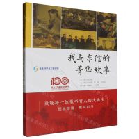 [N]我与东信的菁华故事(1923-2023)-9787551732765