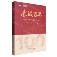 [N]赤诚百年(鞍山市第一中学治学之路)-9787551734042