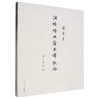 [N]汪榕培典籍英译散论-9787551732987