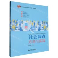 [N]社会调查方法与实践(高等职业教育公共管理与服务类新形态教材)-9787576510515