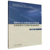 [N]喀斯特山区浅埋煤层开采地裂缝发育规律与工作面布局减损调控-9787564659868