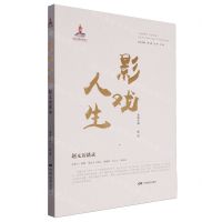 [N]影戏人生(赵元访谈录)/中国电影人口述历史-9787106055738