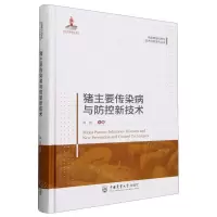 [N]猪主要传染病与防控新技术(精)/中国猪业科学与技术创新系列丛书-9787565529290