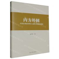 [N]内方外圆(中国企业驻沙特人员跨文化适应研究)(精)-9787519473310