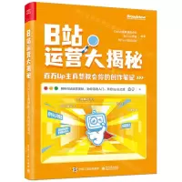 [N]B站运营大揭秘(百万Up主真想教会你的创作笔记)-9787121473050