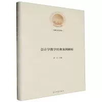 [N]会计学教学经典案例解析(精)/光明社科文库-9787519474904