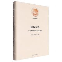 [N]耕牧和合(甘肃迭部文化遗产调查研究)(精)/光明社科文库-9787519475345