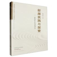 [N]新闻实践与探索--获奖作品及其评介-9787564659387