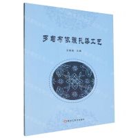 [N]罗甸布依族扎染工艺-9787559399977