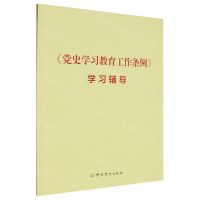 [N]党史学习教育工作条例学习辅导-9787509865255