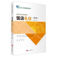 [N]饭店礼仪(第3版新编旅游中等职业教育系列教材)-9787563746071