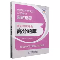[N]考研中医综合高分题库(全国硕士研究生入学考试应试指导)-9787521445107