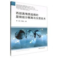 [N]西部高惰质组煤的显微组分解离与分质技术-9787564652029