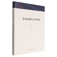 [N]东北抗联文学研究(精)/知库-9787516666302
