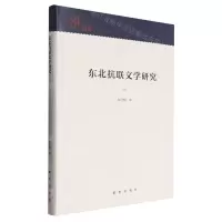 [N]东北抗联文学研究(精)/知库-9787516666302