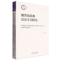 [N]魏晋南北朝汉语介词研究-9787209138628