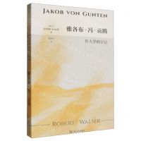 [N]雅各布·冯·贡腾(仆人学校日记)-9787532189342