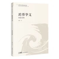 [N]跨界华文(凌逾选集)/世界华文文学研究文库-9787536093461