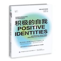 [N]积极的自我(在叙事与幸福科学里成为更好的自己)/积极心理干预书系-9787518095612