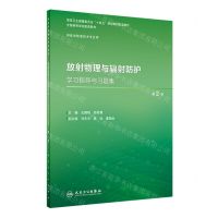 [N]放射物理与辐射防护学习指导与习题集(供医学影像技术专业用第2版全国高等学校配套教材)-9787117357012