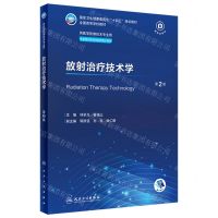 [N]放射治疗技术学(供医学影像技术专业用第2版全国高等学校教材)-9787117356251