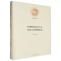 [N]中国特色社会主义公安工作理论研究(精)/光明社科文库-9787519469788