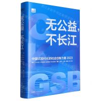 [N]无公益不长江(中国式现代化的社会创新力量2023)(精)-9787218170695