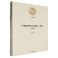 [N]中国特色的制度设计与创新(广东经验)(精)/光明社科文库-9787519473006