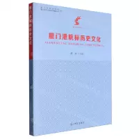 [N]厦门港航标历史文化/厦门社科丛书-9787519473822